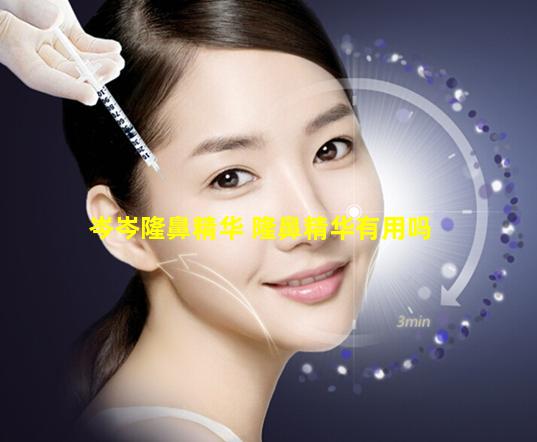 岑岑隆鼻精华 隆鼻精华有用吗